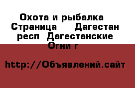  Охота и рыбалка - Страница 2 . Дагестан респ.,Дагестанские Огни г.